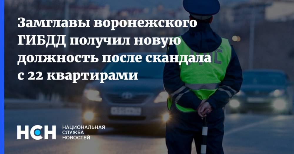 Замглавы воронежского ГИБДД получил новую должность после скандала с 22 квартирами