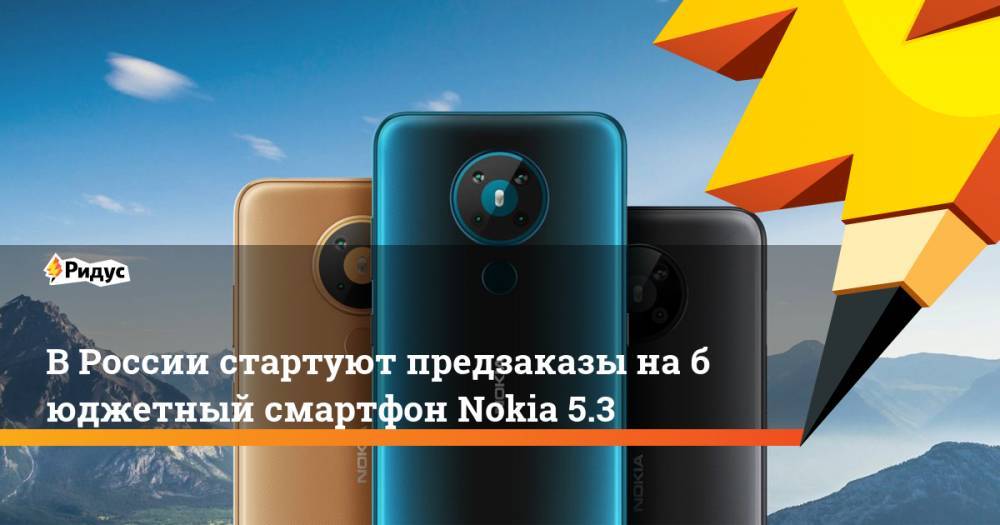 ВРоссии стартуют предзаказы набюджетный смартфон Nokia 5.3