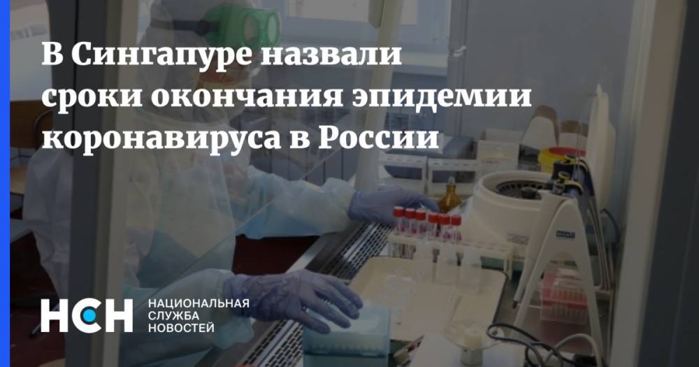 В Сингапуре назвали сроки окончания эпидемии коронавируса в России