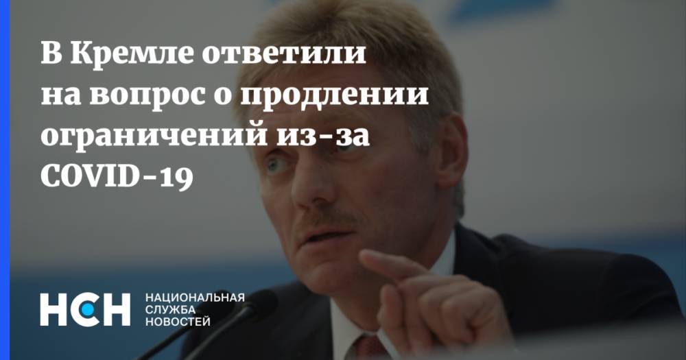 В Кремле ответили на вопрос о продлении ограничений из-за COVID-19