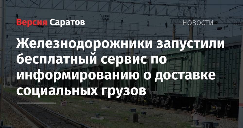 Железнодорожники запустили бесплатный сервис по информированию о доставке социальных грузов