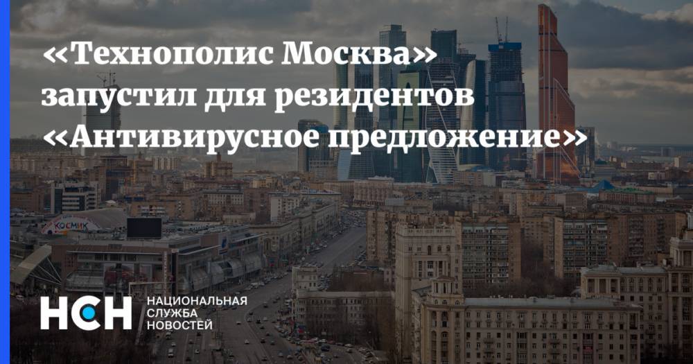 «Технополис Москва» запустил для резидентов «Антивирусное предложение»