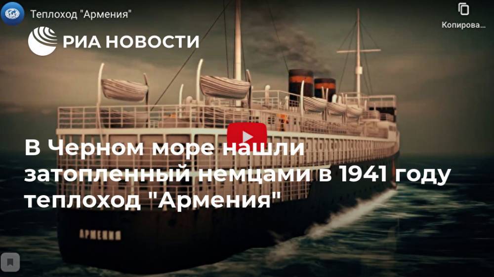 В Черном море нашли затопленный немцами в 1941 году теплоход "Армения"