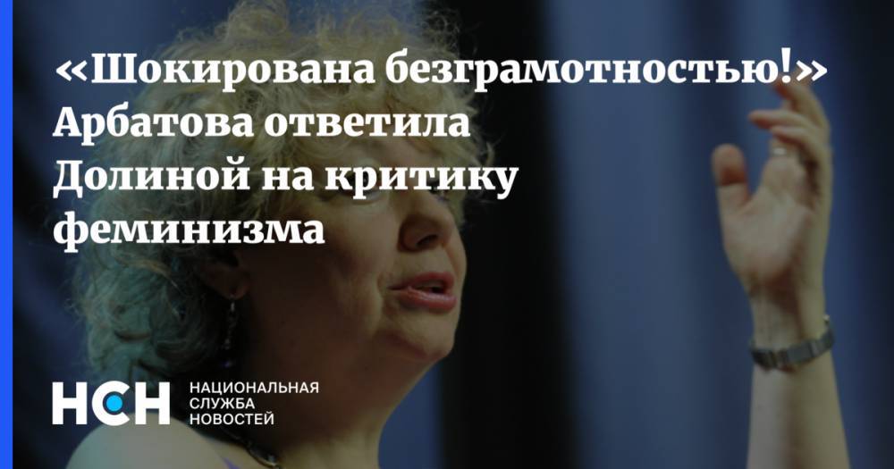 «Шокирована безграмотностью!» Арбатова ответила Долиной на критику феминизма