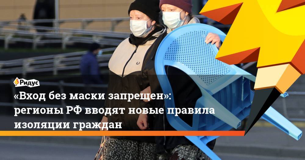 «Вход без маски запрещен»: регионыРФ вводят новые правила изоляции граждан
