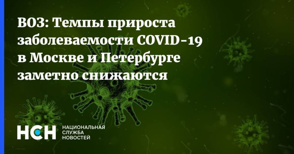 ВОЗ: Темпы прироста заболеваемости COVID-19 в Москве и Петербурге заметно снижаются