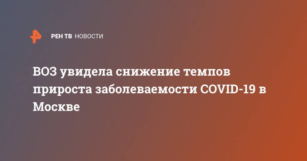 ВОЗ увидела снижение темпов прироста заболеваемости COVID-19 в Москве