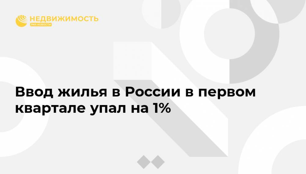Ввод жилья в России в первом квартале упал на 1%