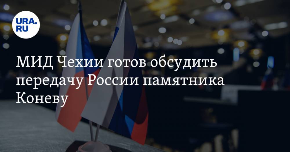 МИД Чехии готов обсудить передачу России памятника Коневу
