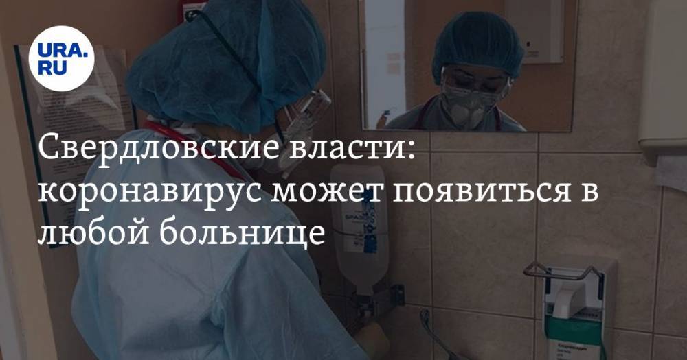 Свердловские власти: коронавирус может появиться в любой больнице