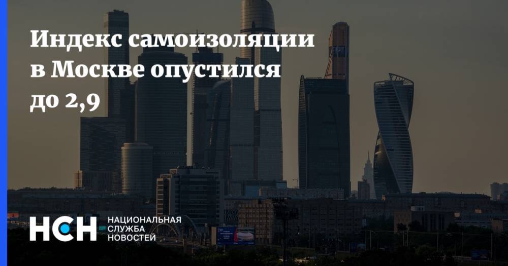 Индекс самоизоляции в Москве опустился до 2,9