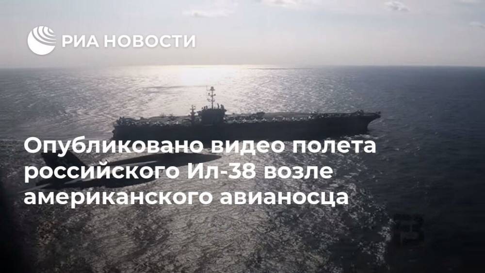 Опубликовано видео полета российского Ил-38 возле американского авианосца