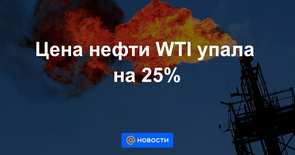 Цена нефти WTI упала на 25%