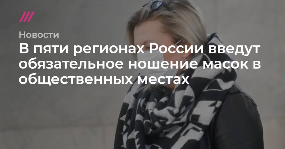 В пяти регионах России введут обязательное ношение масок в общественных местах