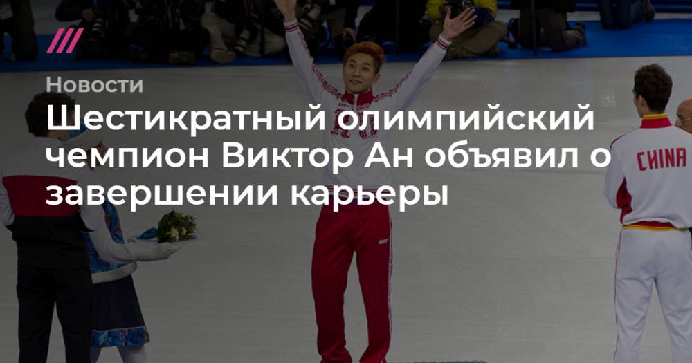 Шестикратный олимпийский чемпион Виктор Ан объявил о завершении карьеры