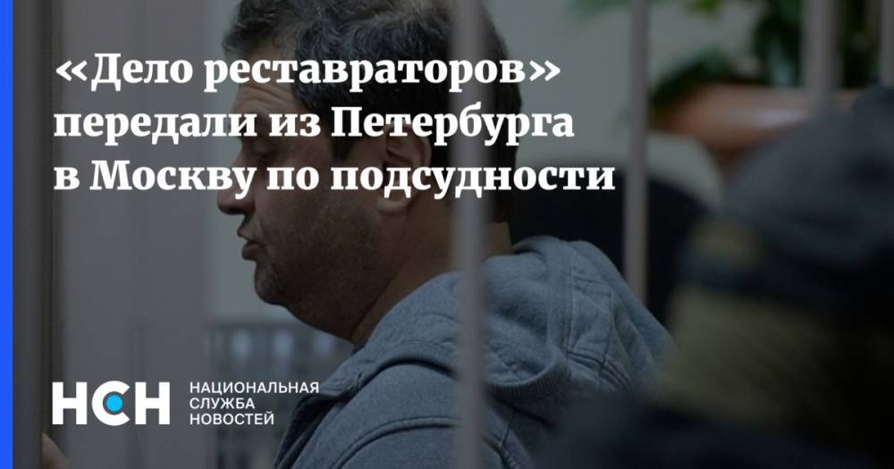 «Дело реставраторов» передали из Петербурга в Москву по подсудности