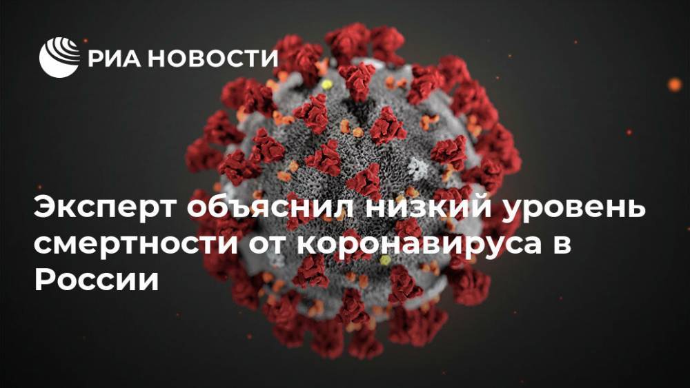 Эксперт объяснил низкий уровень смертности от коронавируса в России