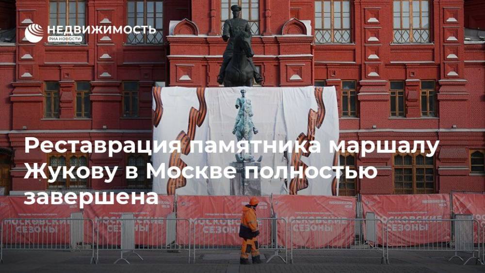 Реставрация памятника маршалу Жукову в Москве полностью завершена