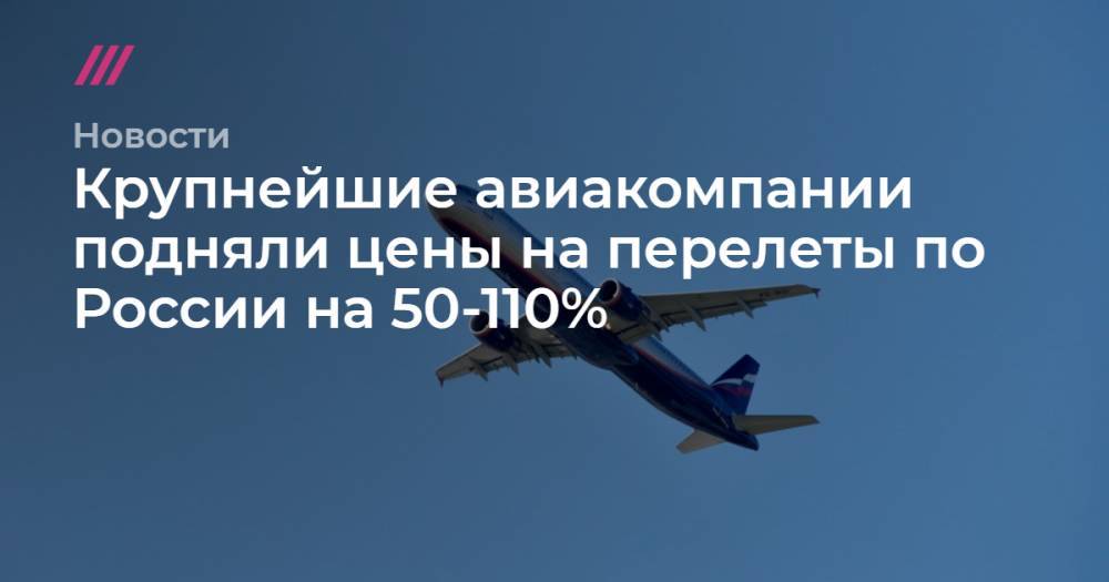 Крупнейшие авиакомпании подняли цены на перелеты по России на 50-110%