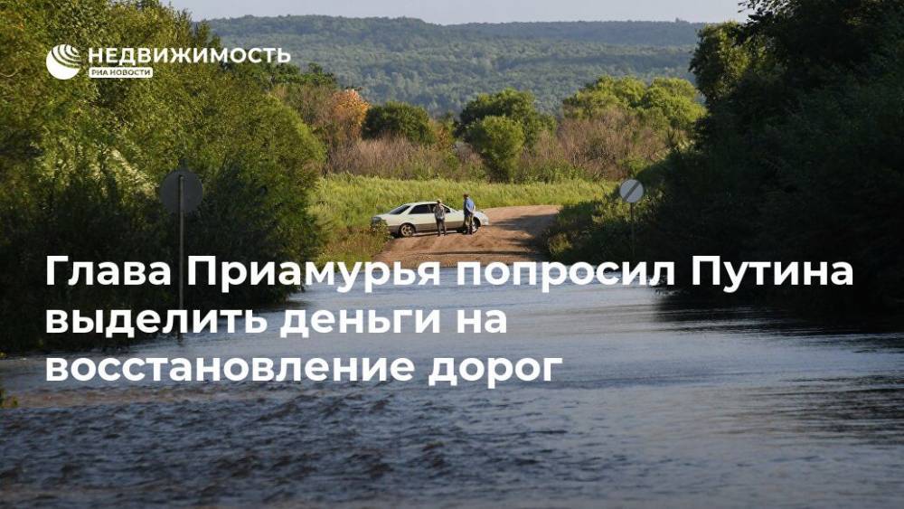 Глава Приамурья попросил Путина выделить деньги на восстановление дорог