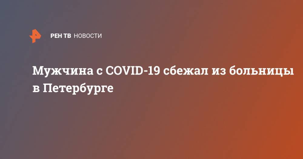 Мужчина с COVID-19 сбежал из больницы в Петербурге
