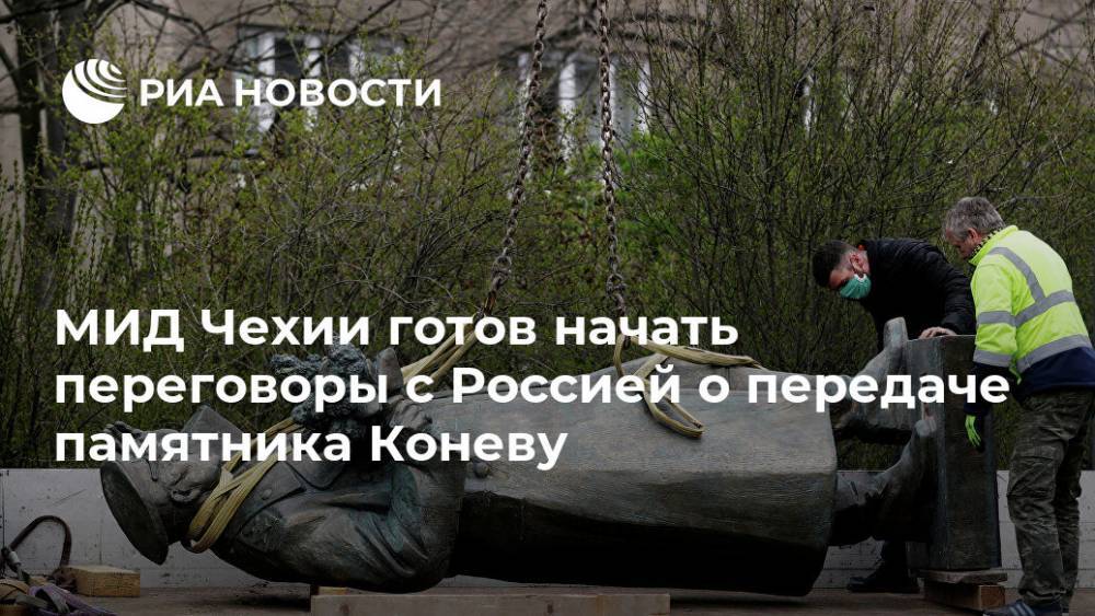 МИД Чехии готов начать переговоры с Россией о передаче памятника Коневу