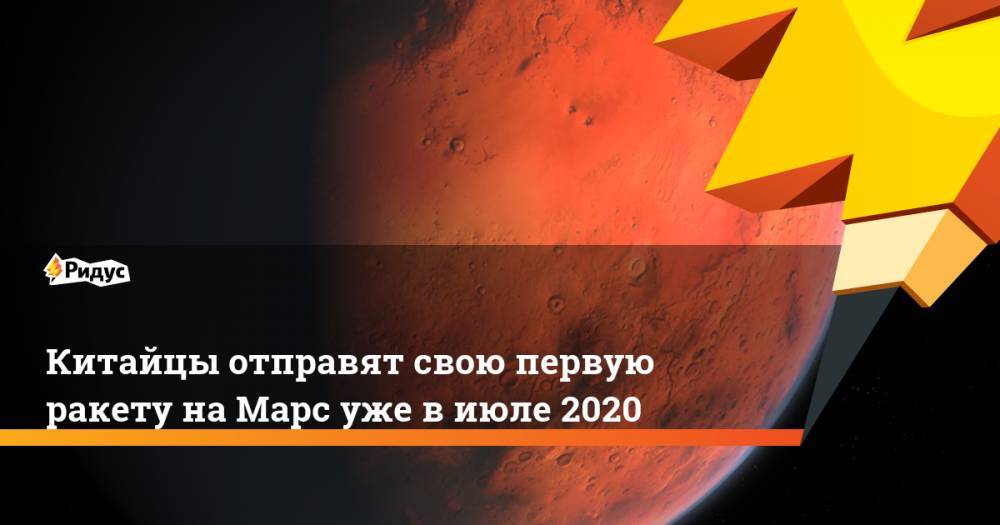 Китайцы отправят свою первую ракету на Марс уже в июле 2020