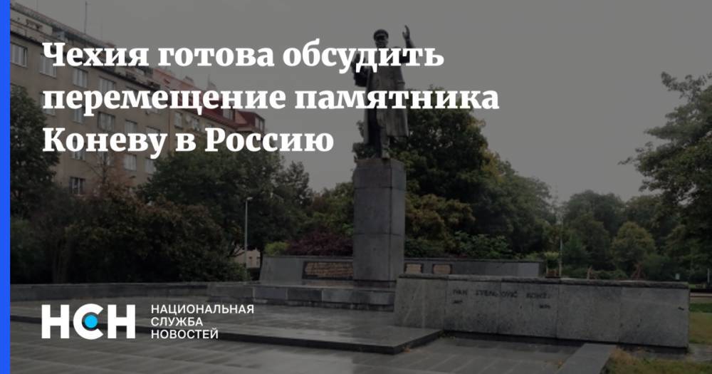 Чехия готова обсудить перемещение памятника Коневу в Россию