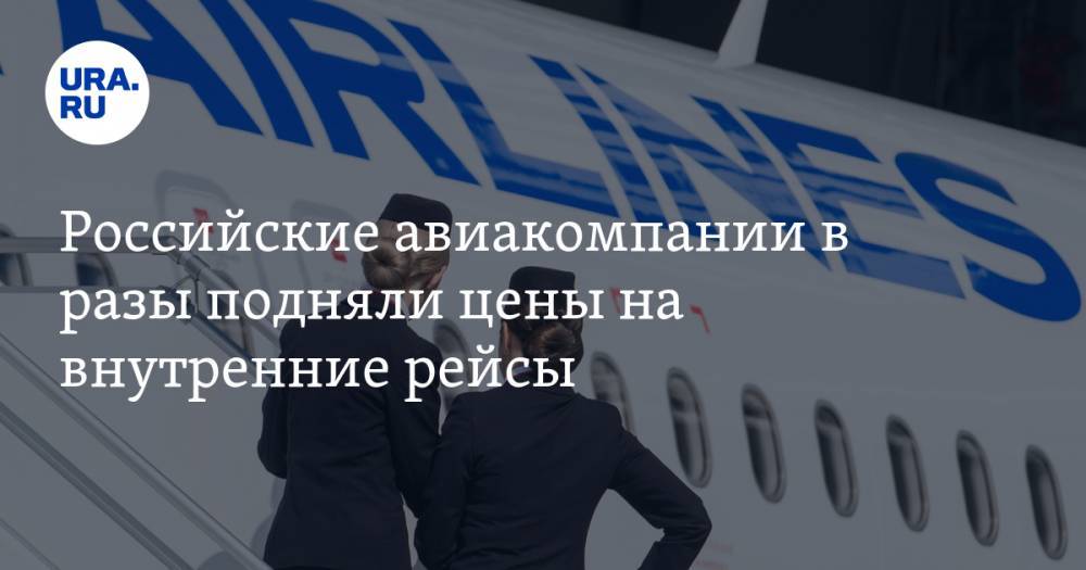 Российские авиакомпании в разы подняли цены на внутренние рейсы