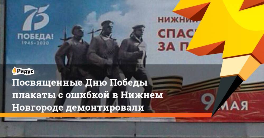 Посвященные Дню Победы плакаты с ошибкой в Нижнем Новгороде демонтировали