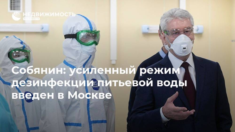 Собянин: усиленный режим дезинфекции питьевой воды введен в Москве