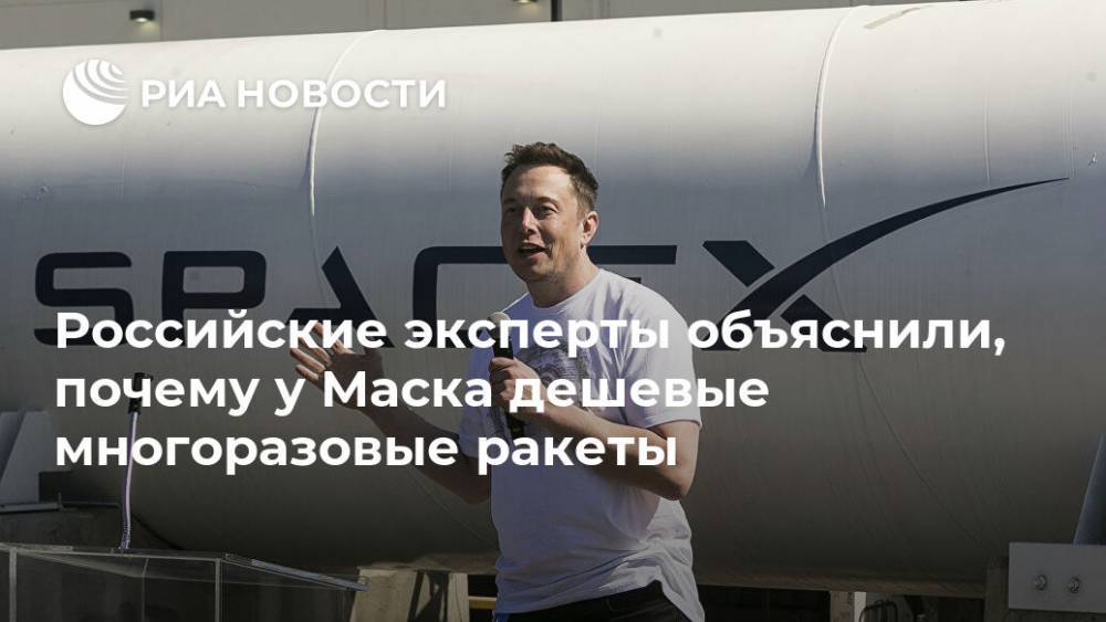 Российские эксперты объяснили, почему у Маска дешевые многоразовые ракеты