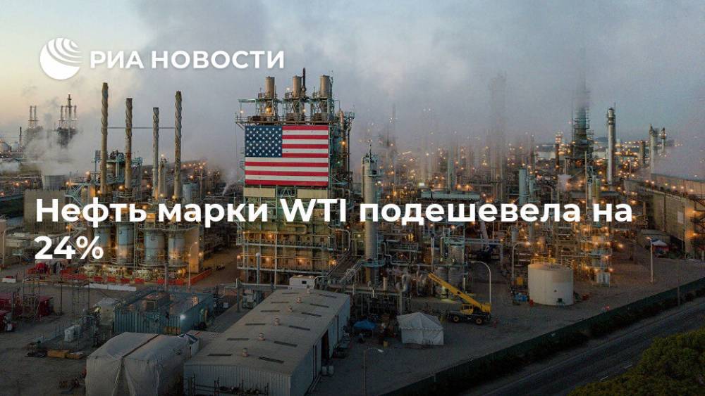 Нефть марки WTI подешевела на 24%