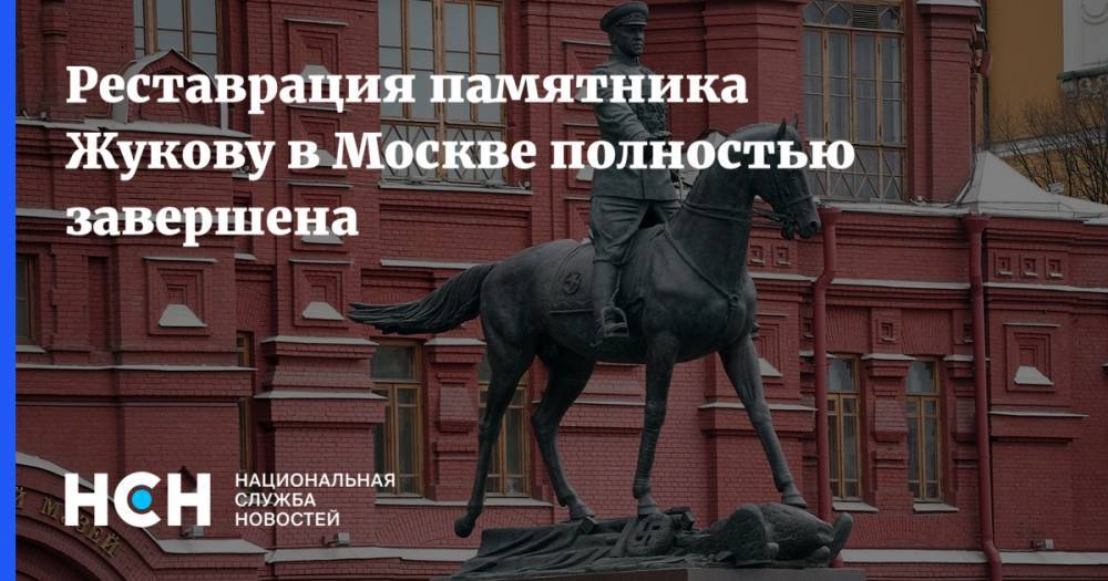 Реставрация памятника Жукову в Москве полностью завершена