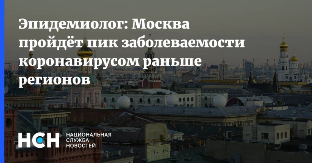 Эпидемиолог: Москва пройдёт пик заболеваемости коронавирусом раньше регионов