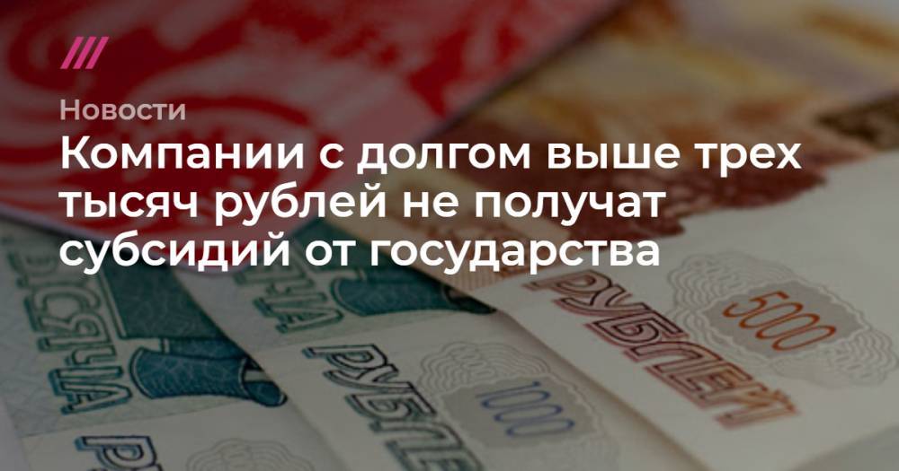 Компании с долгом выше трех тысяч рублей не получат субсидий от государства