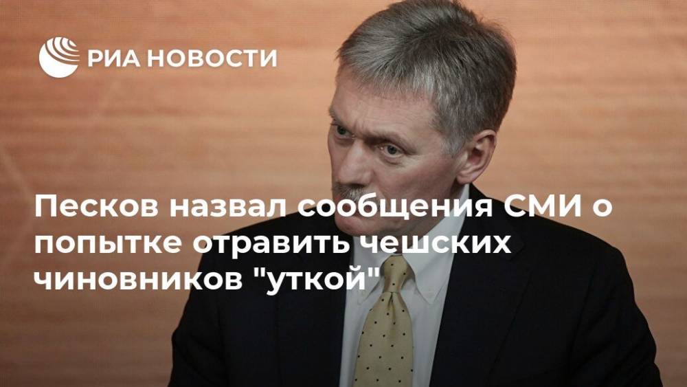 Песков назвал сообщения СМИ о попытке отравить чешских чиновников "уткой"