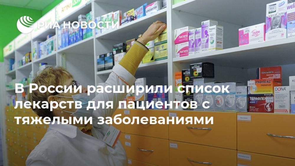 В России расширили список лекарств для пациентов с тяжелыми заболеваниями