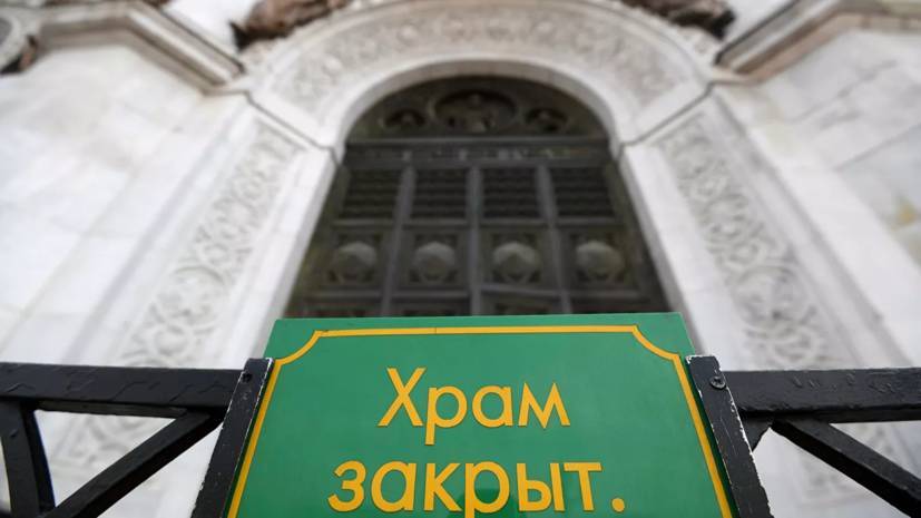 В Москве и Подмосковье продлили запрет на посещение храмов