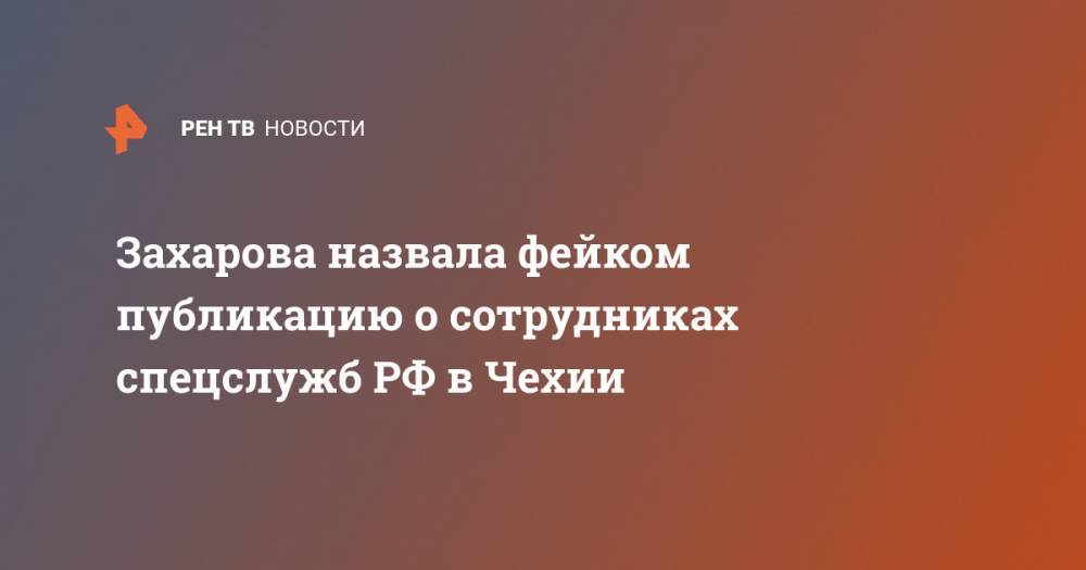 Захарова назвала фейком публикацию о сотрудниках спецслужб РФ в Чехии