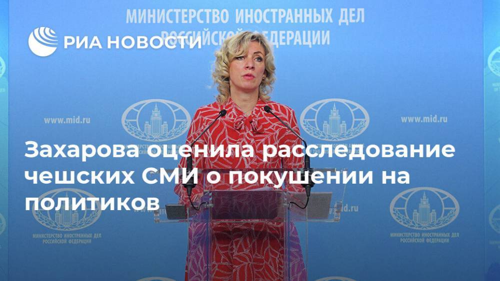 Захарова оценила расследование чешских СМИ о покушении на политиков
