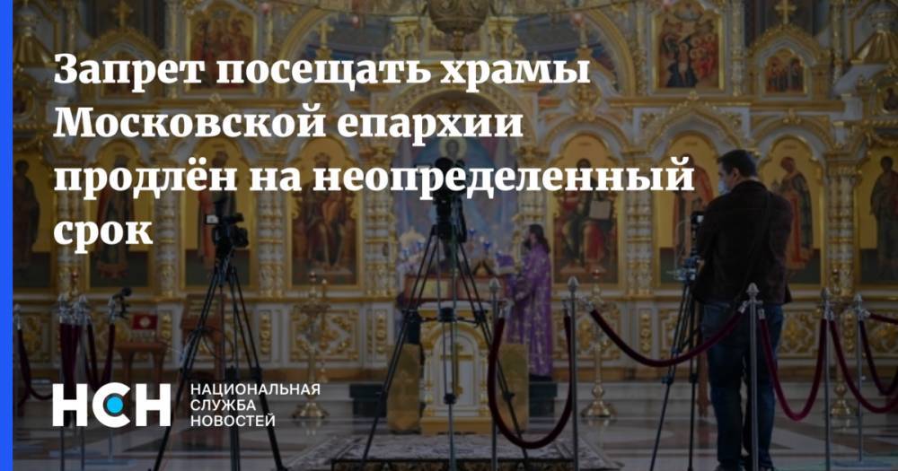 Запрет посещать храмы Московской епархии продлён на неопределенный срок