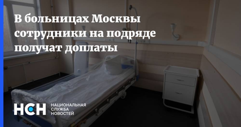 В больницах Москвы сотрудники на подряде получат доплаты