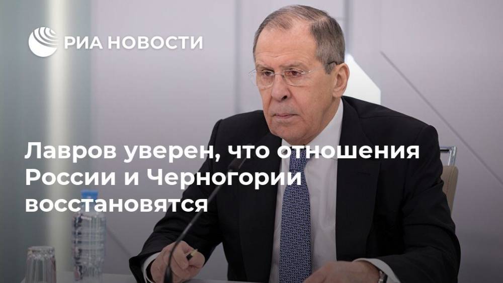 Лавров уверен, что отношения России и Черногории восстановятся