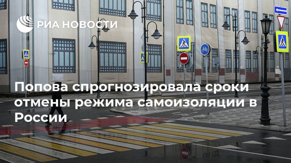 Попова спрогнозировала сроки отмены режима самоизоляции в России