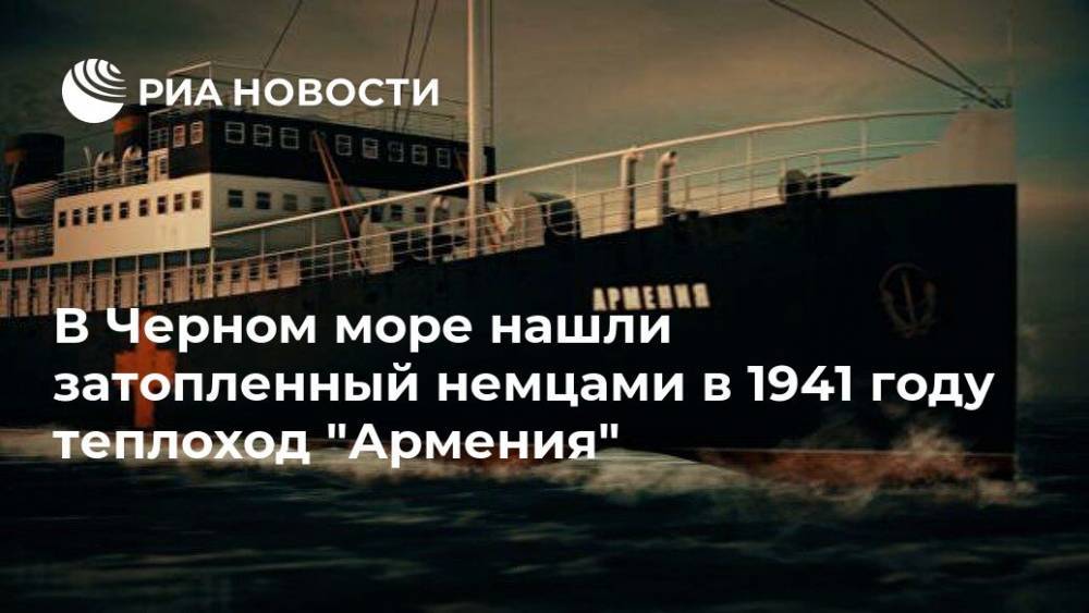 В Черном море нашли затопленный немцами в 1941 году теплоход "Армения"
