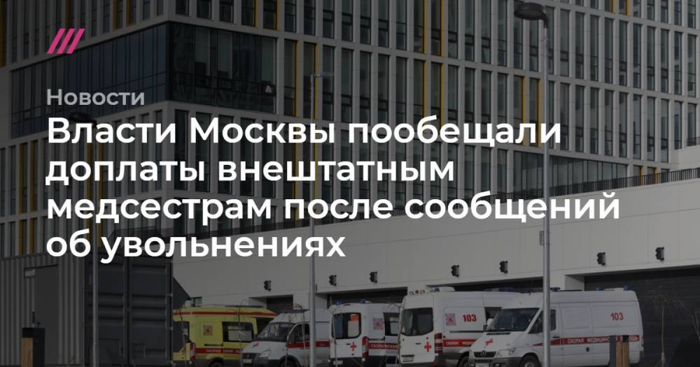 Власти Москвы пообещали доплаты внештатным медсестрам после сообщений об увольнениях