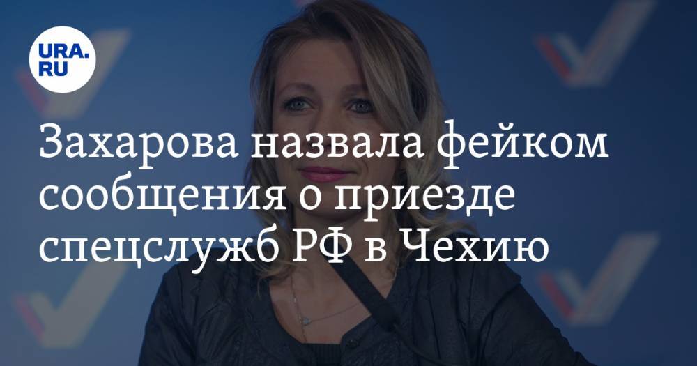Захарова назвала фейком сообщения о приезде спецслужб РФ в Чехию
