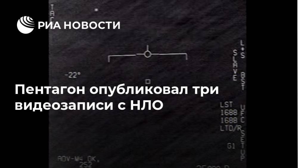 Пентагон опубликовал три видеозаписи с НЛО - ria.ru - США - Вашингтон