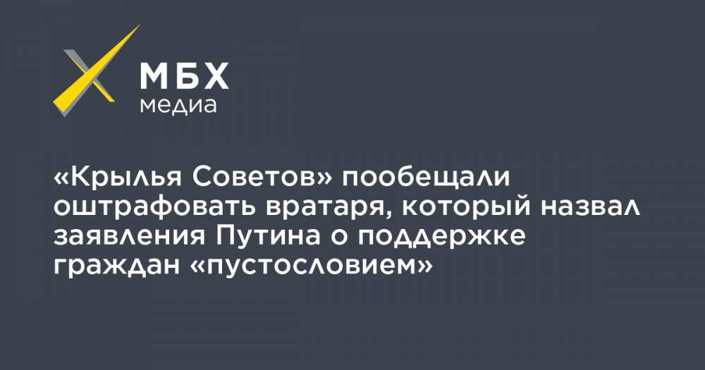 «Крылья Советов» пообещали оштрафовать вратаря, который назвал заявления Путина о поддержке граждан «пустословием»